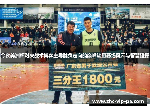 今夜美洲杯对决战术博弈主导胜负走向的巅峰较量赛场风云与智慧碰撞