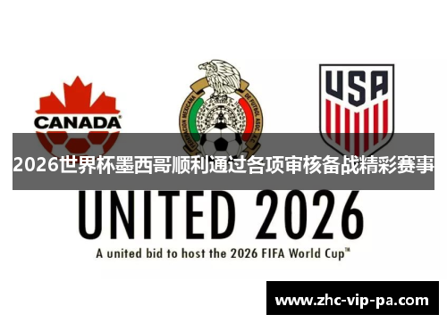 2026世界杯墨西哥顺利通过各项审核备战精彩赛事