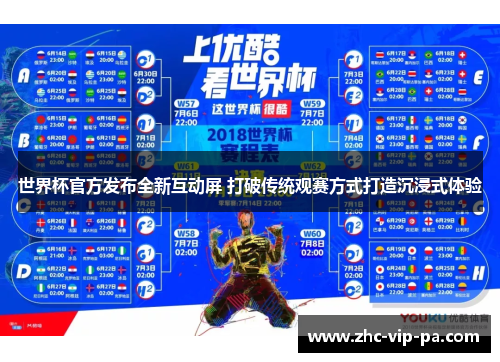 世界杯官方发布全新互动屏 打破传统观赛方式打造沉浸式体验 世界杯官方发布全新互动屏 打破传统观赛方式打造沉浸式体验