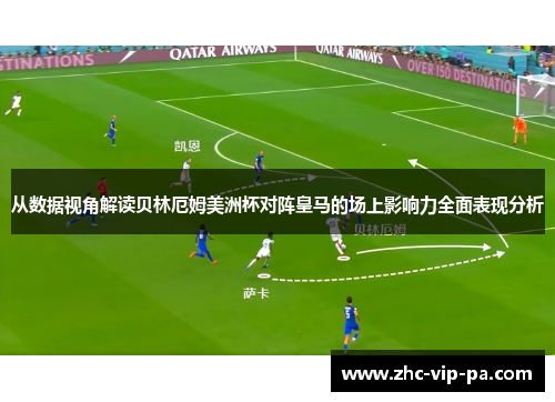 从数据视角解读贝林厄姆美洲杯对阵皇马的场上影响力全面表现分析