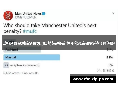 以格列兹曼对阵多特为切口的英超稳定性变化观察研究趋势分析视角 以格列兹曼对阵多特为切口的英超稳定性变化观察研究趋势分析视角