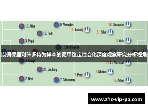 以佩德里对阵多特为样本的德甲稳定性变化深度观察研究分析视角