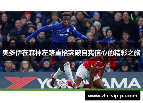 奥多伊在森林左路重拾突破自我信心的精彩之旅 奥多伊在森林左路重拾突破自我信心的精彩之旅