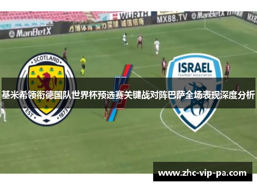 基米希领衔德国队世界杯预选赛关键战对阵巴萨全场表现深度分析 基米希领衔德国队世界杯预选赛关键战对阵巴萨全场表现深度分析
