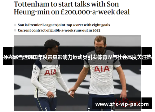 孙兴慜当选韩国年度最具影响力运动员引发体育界与社会高度关注热 孙兴慜当选韩国年度最具影响力运动员引发体育界与社会高度关注热