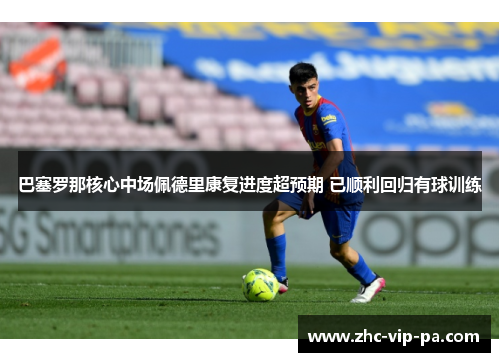 巴塞罗那核心中场佩德里康复进度超预期 已顺利回归有球训练 巴塞罗那核心中场佩德里康复进度超预期 已顺利回归有球训练