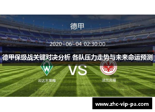 德甲保级战关键对决分析 各队压力走势与未来命运预测