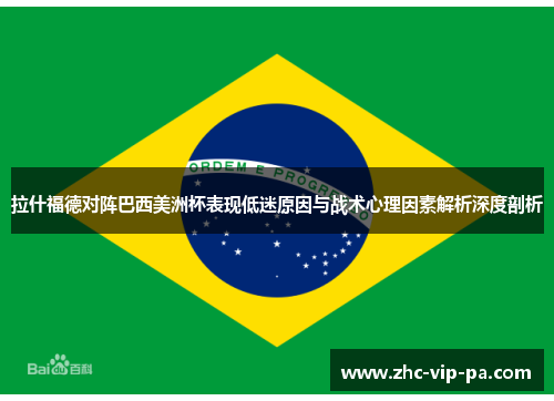 拉什福德对阵巴西美洲杯表现低迷原因与战术心理因素解析深度剖析