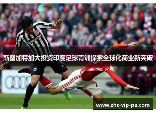 斯图加特加大投资印度足球青训探索全球化商业新突破