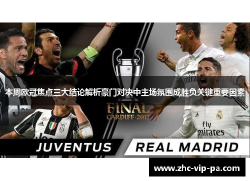 本周欧冠焦点三大结论解析豪门对决中主场氛围成胜负关键重要因素