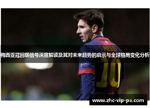 梅西亚冠回暖信号深度解读及其对未来趋势的启示与全球格局变化分析