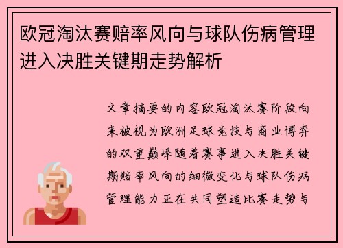 欧冠淘汰赛赔率风向与球队伤病管理进入决胜关键期走势解析
