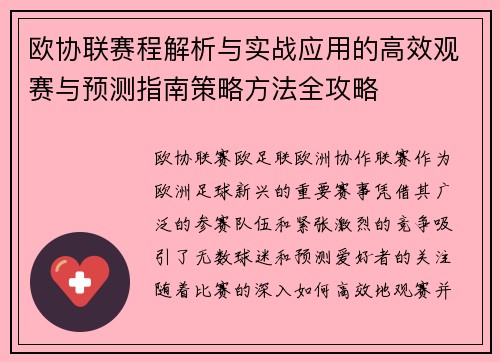 欧协联赛程解析与实战应用的高效观赛与预测指南策略方法全攻略