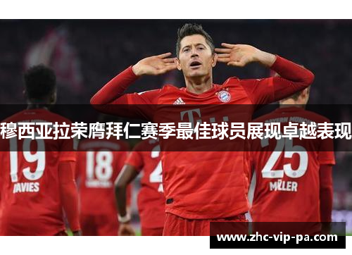 穆西亚拉荣膺拜仁赛季最佳球员展现卓越表现