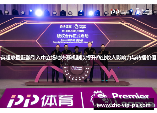 英超联盟酝酿引入中立场地决赛机制以提升商业收入影响力与转播价值