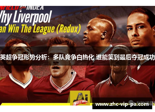 英超争冠形势分析：多队竞争白热化 谁能笑到最后夺冠成功