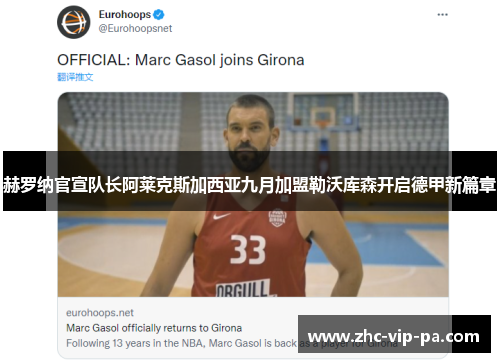 赫罗纳官宣队长阿莱克斯加西亚九月加盟勒沃库森开启德甲新篇章