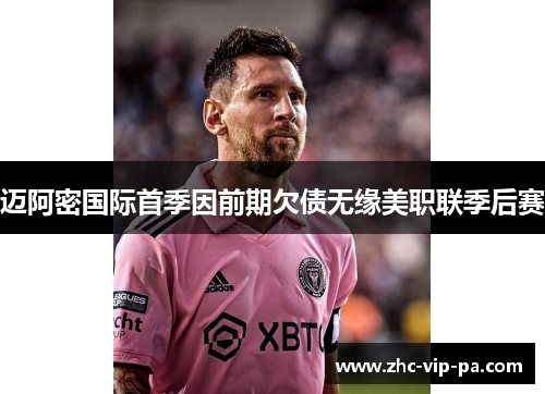 迈阿密国际首季因前期欠债无缘美职联季后赛