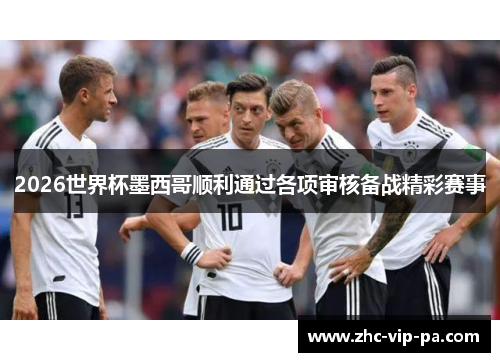 2026世界杯墨西哥顺利通过各项审核备战精彩赛事