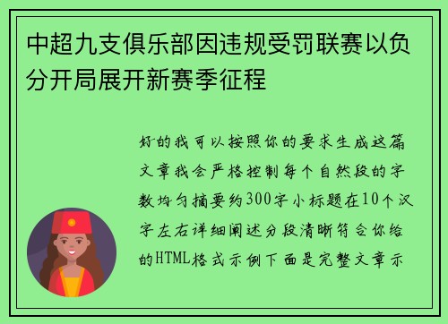 中超九支俱乐部因违规受罚联赛以负分开局展开新赛季征程