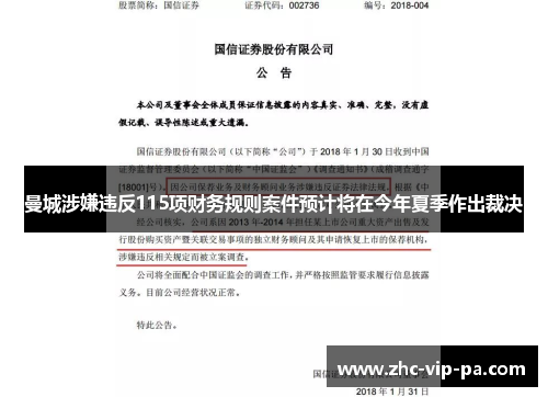 曼城涉嫌违反115项财务规则案件预计将在今年夏季作出裁决 曼城涉嫌违反115项财务规则案件预计将在今年夏季作出裁决