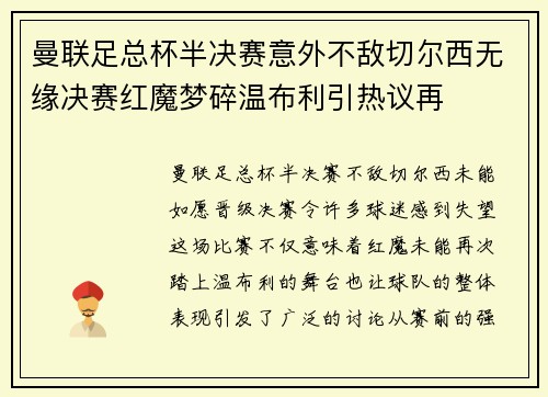 曼联足总杯半决赛意外不敌切尔西无缘决赛红魔梦碎温布利引热议再 曼联足总杯半决赛意外不敌切尔西无缘决赛红魔梦碎温布利引热议再