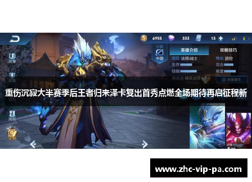 重伤沉寂大半赛季后王者归来泽卡复出首秀点燃全场期待再启征程新 重伤沉寂大半赛季后王者归来泽卡复出首秀点燃全场期待再启征程新