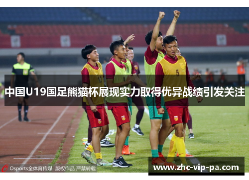 中国U19国足熊猫杯展现实力取得优异战绩引发关注 中国U19国足熊猫杯展现实力取得优异战绩引发关注