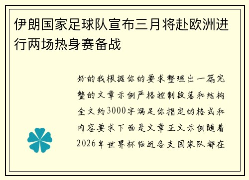 伊朗国家足球队宣布三月将赴欧洲进行两场热身赛备战