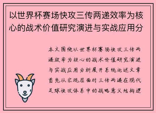 以世界杯赛场快攻三传两递效率为核心的战术价值研究演进与实战应用分析 以世界杯赛场快攻三传两递效率为核心的战术价值研究演进与实战应用分析