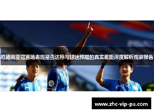 厄德高亚冠赛场表现是否达标与球迷预期的真实差距深度解析观察报告 厄德高亚冠赛场表现是否达标与球迷预期的真实差距深度解析观察报告