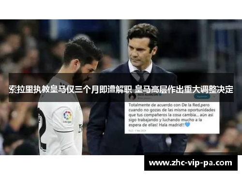 索拉里执教皇马仅三个月即遭解职 皇马高层作出重大调整决定 索拉里执教皇马仅三个月即遭解职 皇马高层作出重大调整决定