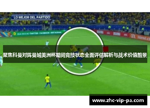 聚焦科曼对阵曼城美洲杯期间竞技状态全面评估解析与战术价值前景 聚焦科曼对阵曼城美洲杯期间竞技状态全面评估解析与战术价值前景