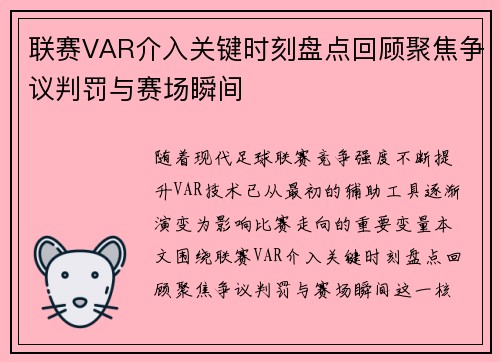 联赛VAR介入关键时刻盘点回顾聚焦争议判罚与赛场瞬间 联赛VAR介入关键时刻盘点回顾聚焦争议判罚与赛场瞬间