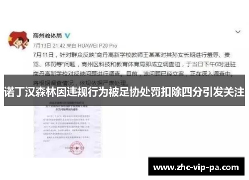 诺丁汉森林因违规行为被足协处罚扣除四分引发关注