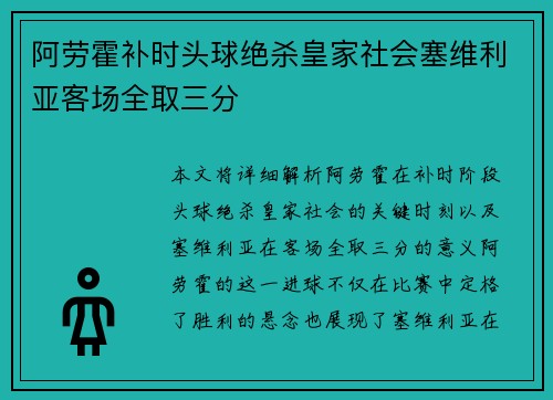 阿劳霍补时头球绝杀皇家社会塞维利亚客场全取三分 阿劳霍补时头球绝杀皇家社会塞维利亚客场全取三分