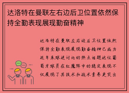 达洛特在曼联左右边后卫位置依然保持全勤表现展现勤奋精神 达洛特在曼联左右边后卫位置依然保持全勤表现展现勤奋精神