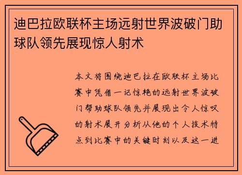 迪巴拉欧联杯主场远射世界波破门助球队领先展现惊人射术 迪巴拉欧联杯主场远射世界波破门助球队领先展现惊人射术