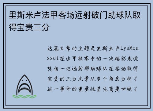 里斯米卢法甲客场远射破门助球队取得宝贵三分 里斯米卢法甲客场远射破门助球队取得宝贵三分