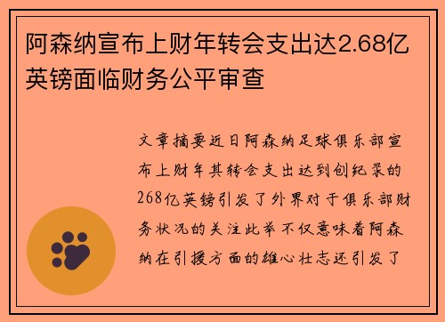 阿森纳宣布上财年转会支出达2.68亿英镑面临财务公平审查 阿森纳宣布上财年转会支出达2.68亿英镑面临财务公平审查