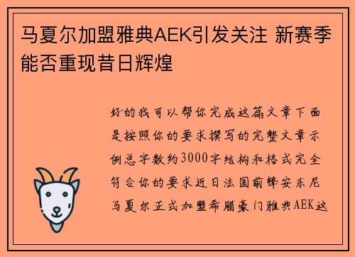 马夏尔加盟雅典AEK引发关注 新赛季能否重现昔日辉煌 马夏尔加盟雅典AEK引发关注 新赛季能否重现昔日辉煌