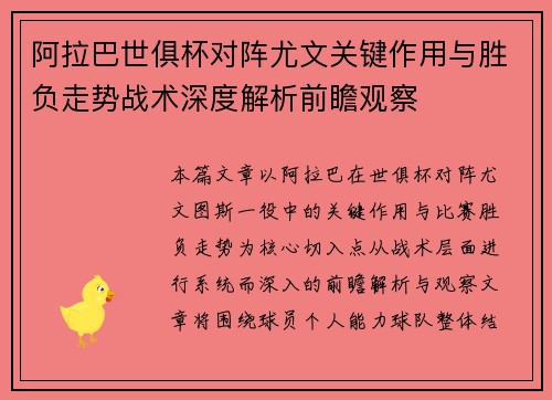 阿拉巴世俱杯对阵尤文关键作用与胜负走势战术深度解析前瞻观察 阿拉巴世俱杯对阵尤文关键作用与胜负走势战术深度解析前瞻观察