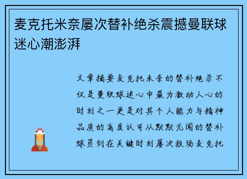 麦克托米奈屡次替补绝杀震撼曼联球迷心潮澎湃 麦克托米奈屡次替补绝杀震撼曼联球迷心潮澎湃