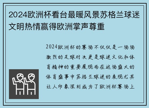 2024欧洲杯看台最暖风景苏格兰球迷文明热情赢得欧洲掌声尊重 2024欧洲杯看台最暖风景苏格兰球迷文明热情赢得欧洲掌声尊重