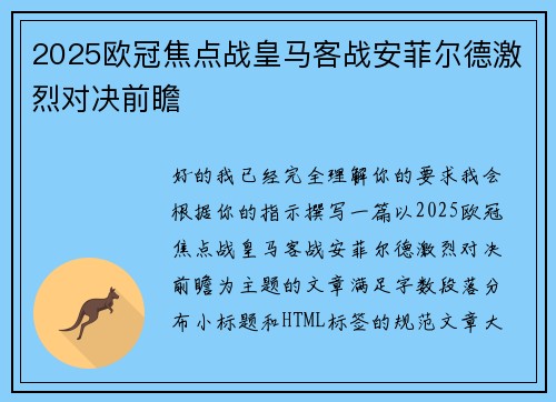 2025欧冠焦点战皇马客战安菲尔德激烈对决前瞻 2025欧冠焦点战皇马客战安菲尔德激烈对决前瞻