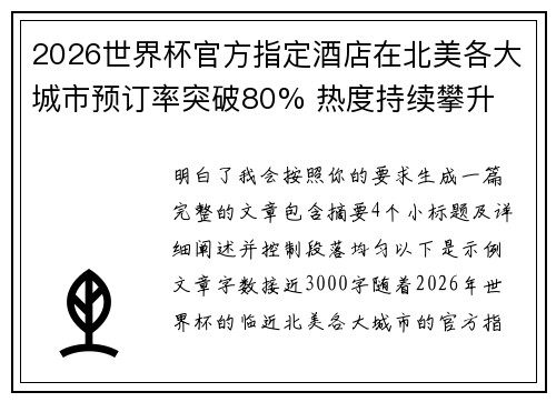 2026世界杯官方指定酒店在北美各大城市预订率突破80% 热度持续攀升 2026世界杯官方指定酒店在北美各大城市预订率突破80% 热度持续攀升