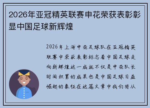 2026年亚冠精英联赛申花荣获表彰彰显中国足球新辉煌 2026年亚冠精英联赛申花荣获表彰彰显中国足球新辉煌
