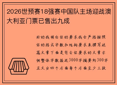 2026世预赛18强赛中国队主场迎战澳大利亚门票已售出九成 2026世预赛18强赛中国队主场迎战澳大利亚门票已售出九成