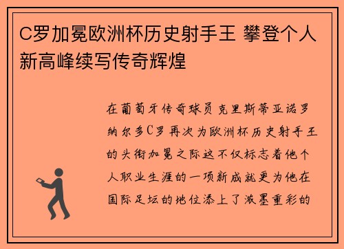 C罗加冕欧洲杯历史射手王 攀登个人新高峰续写传奇辉煌 C罗加冕欧洲杯历史射手王 攀登个人新高峰续写传奇辉煌