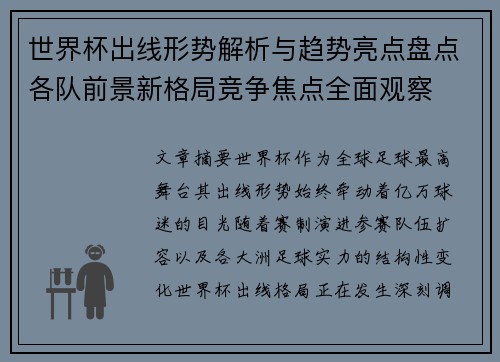 世界杯出线形势解析与趋势亮点盘点各队前景新格局竞争焦点全面观察 世界杯出线形势解析与趋势亮点盘点各队前景新格局竞争焦点全面观察